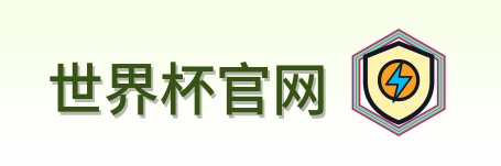 世界杯官网-Logo